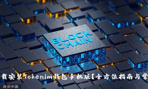 如何快速下载安装Tokenim钱包手机版？全方位指南与常见问题解答