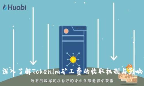 深入了解Tokenim矿工费的收取机制与影响