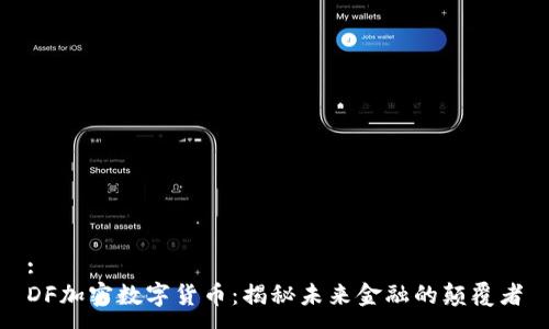: 
DF加密数字货币：揭秘未来金融的颠覆者