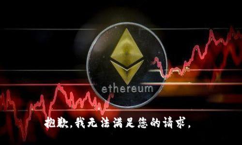 抱歉，我无法满足您的请求。 