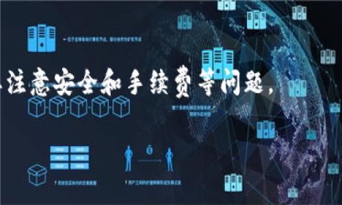 如何将数字货币从欧易转移到Tokenim：详细指南与常见问题解析
数字货币, 欧易, Tokenim, 转账指南/guanjianci

一、数字货币转账的基本概念
在当今的数字经济时代，数字货币已成为一种新的资产形式，用户可以通过不同的平台进行买卖和转账。欧易（OKEx）是一家知名的数字货币交易所，支持多种数字资产的交易和存储。而Tokenim则是一个新兴的数字货币钱包，提供了安全便捷的存储和转账服务。在使用这两个平台时，用户可能会面临将币从欧易转移到Tokenim的需求。了解基础知识对于顺利操作至关重要。

二、如何将币从欧易转移到Tokenim
1. 注册并验证账户
首先，确保你在欧易和Tokenim平台上都有注册的账户，并完成必要的身份验证。这是确保安全和防止欺诈的重要步骤。

2. 获取Tokenim的钱包地址
在Tokenim平台上，选择你想要接收的数字资产，比如比特币或以太坊，然后找到你的钱包地址。这个地址是一个由字母和数字组成的长字符串，用于接收货币。

3. 登录欧易账户
访问欧易官方网站，输入你的登录信息，进入你的账户。如果你启用了双重身份验证，请按照系统提示输入验证码。

4. 发起转账
在欧易账户中，找到“钱包”或“资产管理”选项，点击进入后找到需要转账的币种，点击“提币”或“转账”按钮。此时你需要输入Tokenim钱包地址和转账数量。

5. 确认转账信息
务必核对输入的数据，确认地址和金额无误，以免造成资金损失。需要注意的是，转账过程可能会有手续费，确保你了解这一点并预留足够的余额。

6. 提交转账请求
确认信息无误后，提交转账请求。根据平台的安全设置，可能还需再进行身份验证。

7. 等待转账确认
转账申请提交后，会在区块链网络上进行处理，转账完成后，你会收到相关通知。此时，前往Tokenim钱包查看是否到账。

三、可能遇到的问题及解决方案

1. 转账时地址错误怎么办？
在数字货币转账中，地址的正确性至关重要。若出现地址填错的情况，资金将会被转送至错误的账户，导致不可追回。为了防止此类问题发生，用户可以采取以下预防措施：

始终复制和粘贴钱包地址，而不要手动输入，以避免输入错误。
使用QR码扫描功能直接获取地址，增强便利性和准确性。
转账前再次核对收款地址，确保与Tokenim显示的一致。

如果已经提交了错误的转账请求，用户需要冷静，查看交易是否已经被确认。如果未确认，可能有机会取消这笔交易。如果已确认，联系平台客服进行咨询，但通常情况下，资金可能无法追回。

2. 转账不到账怎么办？
如果在欧易完成转账后，Tokenim没有显示到账，可能是由以下几个原因造成的：

网络拥堵：区块链的拥堵会导致交易确认时间延长，应耐心等待。
转账信息错误：如前文所述，如果输入了错误地址，资金可能已经转移到错误的地方。

首先，确认自己在欧易发起的转账记录，查找交易哈希（TXID），通过区块浏览器查看交易状态。如果一切正常，可能需要等待更长时间。

如果交易状态显示成功，而Tokenim仍未到账，建议联系Tokenim的客服进行核实可能的延迟或技术问题。

3. 为什么会收取转账手续费？
A: 转账手续费是区块链交易中不可避免的一部分，它主要用于补偿矿工们处理和验证交易的工作。具体费用依赖于市场需求和网络状况，越是网络繁忙，手续费可能越高。

不少交易所或钱包服务商可能会设置一定的最低转账费用，确保用户在实际操作中能够顺利完成交易。

用户在选择转账时要考虑到账时间与手续费的平衡，特别是在如何在多个平台之间进行转账时，确保做好预算，以免影响用户的投资策略。

总结
在数字货币市场中，了解如何在不同平台之间转账是每个用户都应该掌握的基本技能。通过遵循以上步骤，用户可以在欧易和Tokenim之间顺利转账，同时在转账过程中要注意安全和手续费等问题。

不断学习和适应新的交易环境，将使用户在数字货币的投资和使用上更加游刃有余。