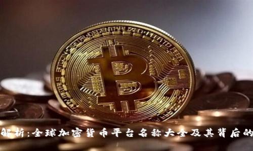 全面解析：全球加密货币平台名称大全及其背后的意义
