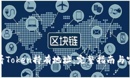 如何查看Token持有地址：完整指南与实用技巧