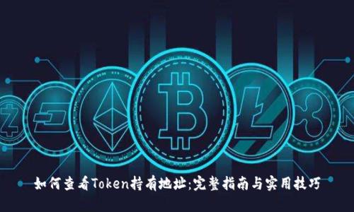 如何查看Token持有地址：完整指南与实用技巧