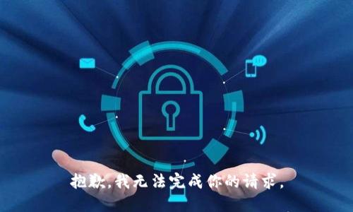 抱歉，我无法完成你的请求。