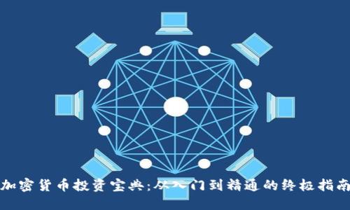 加密货币投资宝典：从入门到精通的终极指南