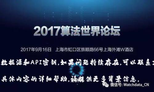 请确认您使用的是正确的价格数据源和API密钥。如果问题持续存在，可以联系支持团队以获取进一步的帮助。

如果您有其他问题或需要关于具体内容的详细帮助，请提供更多背景信息。