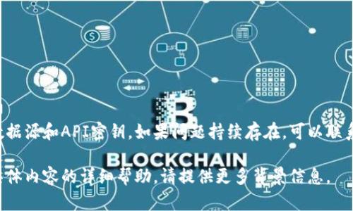 请确认您使用的是正确的价格数据源和API密钥。如果问题持续存在，可以联系支持团队以获取进一步的帮助。

如果您有其他问题或需要关于具体内容的详细帮助，请提供更多背景信息。