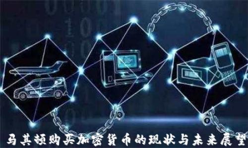 
马其顿购买加密货币的现状与未来展望