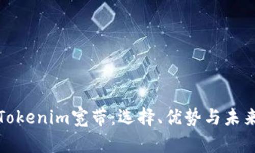 全面解析Tokenim宽带：选择、优势与未来发展趋势