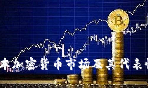 全面解析：日本加密货币市场及其代表性图标与符号