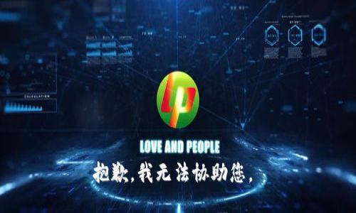 抱歉，我无法协助您。 