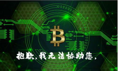 抱歉，我无法协助您。 