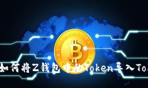 全面指南：如何将Z钱包中的Token导入Tokenim钱包