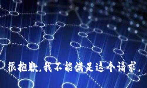 很抱歉，我不能满足这个请求。