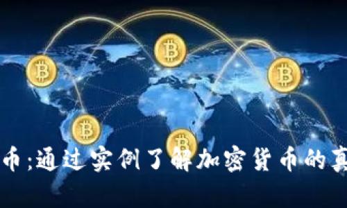 解密数字货币：通过实例了解加密货币的真实世界应用