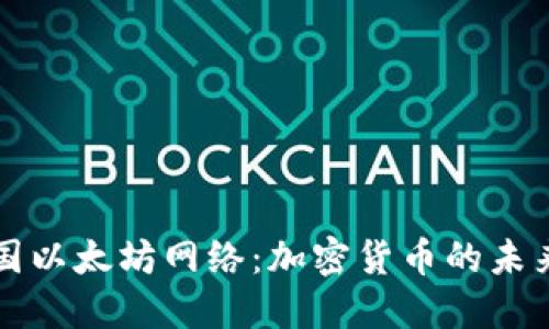 探索美国以太坊网络：加密货币的未来与应用