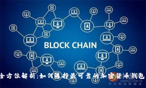 全方位解析：如何选择最可靠的加密货币钱包？