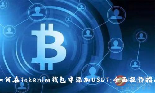 如何在Tokenim钱包中添加USDT：全面操作指南
