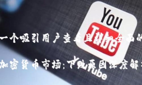 思考一个吸引用户查看且详细全面的优秀

揭秘加密货币市场：下跌原因深度解析