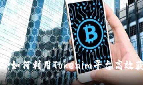 Tokenim接码：如何利用Tokenim平台高效获得接码服务