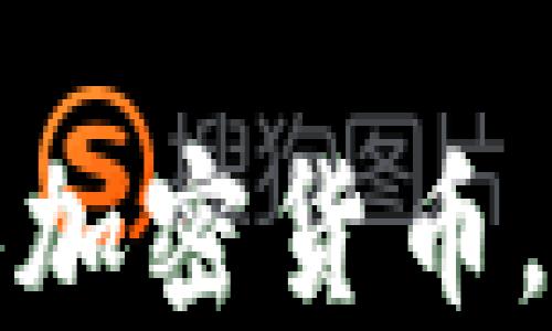 
如何轻松添加加密货币，助你投资成功