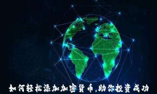 
如何轻松添加加密货币，助你投资成功