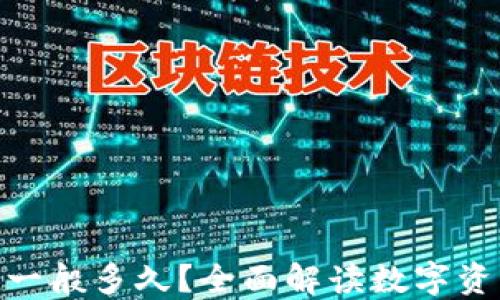 
到Tokenim钱包一般多久？全面解读数字资产转账的时效性