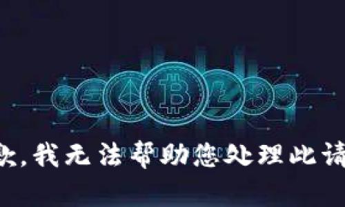 抱歉，我无法帮助您处理此请求。