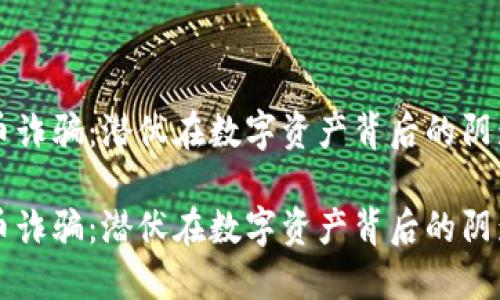 西安加密货币诈骗：潜伏在数字资产背后的阴影与反击策略

西安加密货币诈骗：潜伏在数字资产背后的阴影与反击策略