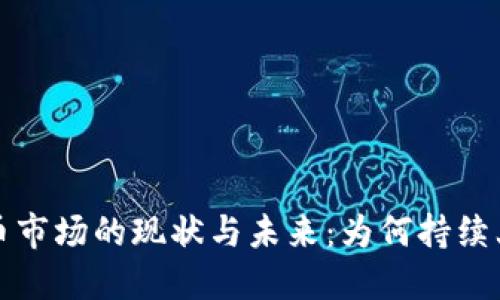 标签内容
美国加密货币市场的现状与未来：为何持续上涨引发热议