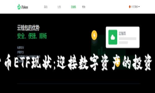 加密货币ETF现状：迎接数字资产的投资新纪元