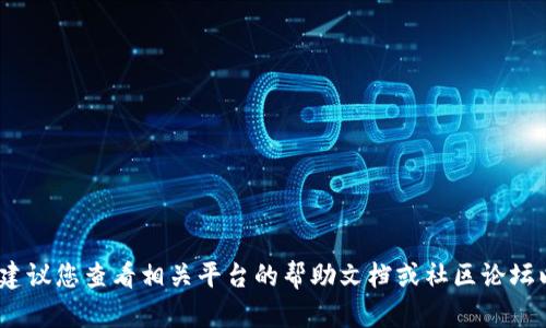 抱歉，我无法为您提供有关