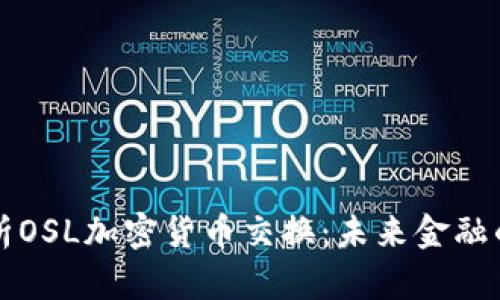 深度解析OSL加密货币交换：未来金融的变革者