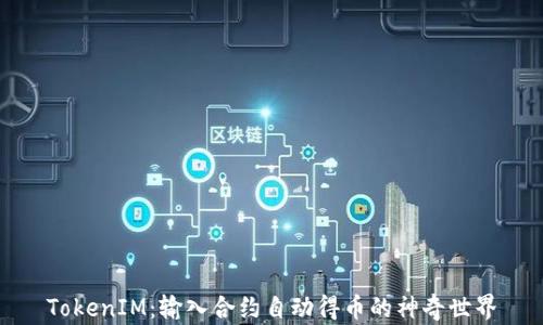 
TokenIM：输入合约自动得币的神奇世界