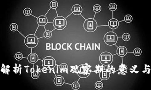 全面解析Tokenim观察期的意义与影响