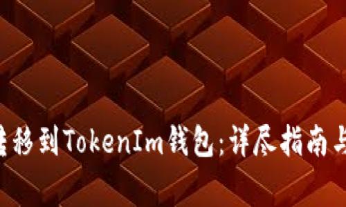 : 如何将EOS转移到TokenIm钱包：详尽指南与常见问题解答