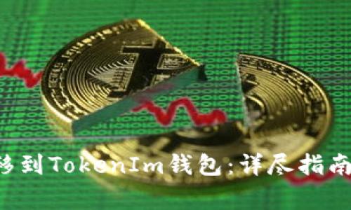 : 如何将EOS转移到TokenIm钱包：详尽指南与常见问题解答