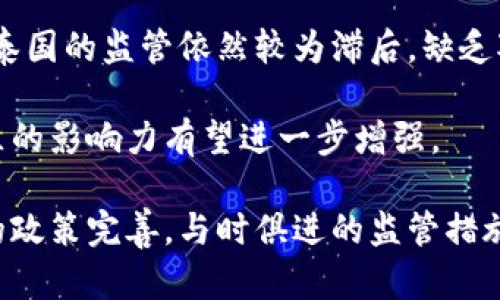baioti泰国加密货币政策全面解析：生效了吗？/baioti  
泰国, 加密货币, 政策, 监管/guanjianci

近年来，随着全球金融科技的迅速发展，加密货币逐渐成为一个热门话题。泰国作为东南亚的一个重要经济体，在加密货币的监管和政策方面也在积极探索。本文将全面解析泰国的加密货币政策，以及这些政策是否已经生效，分析其对市场和用户的影响。

泰国加密货币的概况
泰国的加密货币市场在过去几年经历了显著的变化。随着比特币和以太坊等加密货币的普及，越来越多的投资者和用户开始关注这个领域。与此同时，泰国政府开始意识到加密货币对金融市场可能带来的影响，于是采取了一系列措施来进行监管。

2018年，泰国证券交易委员会（SEC）正式发布了针对加密货币和ICO（首次代币发行）的具体监管规定。这些规定旨在保护投资者，促进市场健康发展，并确保泰国在这个新兴领域的国际竞争力。

泰国加密货币政策的主要内容
泰国的加密货币政策涉及多个方面，其中包括对交易平台的监管、ICO的审批流程、以及针对数字资产和虚拟货币的税收政策。以下是一些关键内容：

1. **监管机构的成立**：泰国SEC成立了专门的数字资产部，负责监管加密货币和相关市场。所有希望在泰国进行加密货币交易或发行ICO的公司，都必须在SEC注册并获得批准。

2. **ICO的监管**：泰国SEC对ICO的监管设置了一系列标准，包括项目的透明度、资金使用的明确性以及投资者的保护措施。只有经过确认和注册的ICO才能在泰国市场上进行。

3. **税收政策**：泰国政府宣布对加密货币交易征收增值税（VAT）和资本利得税。这一税收政策旨在确保国家能够从快速发展的加密货币市场中获利，同时也表明政府对这一领域的认可。

泰国加密货币政策是否生效
截至目前，泰国的加密货币政策已经基本生效。自2018年以来，众多加密货币交易所和ICO项目在获得泰国SEC批准后开始运营。这些政策的实施为市场提供了一个相对安全和透明的环境，吸引了更多的投资者进入。

然而，尽管政策已经落地，但市场的反应却并非完全正面。有些投资者仍然对政策的实施感到不安，主要是因为对合规性和透明度的担忧。此外，全球范围内的市场波动也对泰国的加密货币投资产生了影响。

相关问题的深入探讨

问题一：泰国的加密货币监管政策对投资者有什么影响？
泰国的加密货币监管政策对投资者影响深远。首先，政策的透明性和合规性为投资者提供了一个相对安全的投资环境。通过监管，投资者可以更好地了解所投资产品的风险和收益，从而做出更加明智的决策。

其次，泰国政府的积极监管致使许多不合规的项目被淘汰，这减少了投资者遭受损失的风险。然而，这种监管也带来了一定的限制。例如，某些高收益的ICO项目可能因未能满足SEC的规定而无法上线，导致投资者失去机会。

此外，由于税收政策的实施，投资者在交易加密货币时需要考虑税收的影响，这也在一定程度上降低了投资的吸引力。大多数投资者可能因为重税而对参与市场产生犹豫，尤其是在税负较重的情况下。

综合而言，尽管监管政策为投资者提供了保护，但也带来了一定的市场压力和不确定性，投资者在参与时需要全面考量这些因素的影响。

问题二：泰国加密货币市场的未来发展趋势如何？
随着全球对加密货币的认知和接受度持续提高，泰国的加密货币市场同样在不断向前发展。未来，泰国加密货币市场有可能出现以下几个趋势：

1. **政策进一步完善**：泰国政府可能会根据市场的发展不断完善其监管政策，以应对新出现的挑战。随着技术的不断发展，比如DeFi（去中心化金融）或NFT（非同质化代币）的热潮，泰国可能会推出针对这些新兴领域的专门法规。

2. **金融科技企业的崛起**：越来越多的金融科技公司可能会涌入泰国市场，利用区块链技术提供创新的金融产品和服务。这些企业不仅能满足用户对高效、安全的金融服务的需求，还能促进泰国经济数字化转型的进程。

3. **国际合作加深**：为了在全球加密货币市场中占据一席之地，泰国可能会寻求与其他国家和地区的合作。这种合作不仅限于政策层面的交流，还可能包括技术共享、市场营销以及标准的制定等。

4. **公众意识提升**：随着加密货币的普及，普通民众对其认知度将逐步提高。教育和宣传活动的增加，将有助于减少由于信息不对称导致的投资风险，推动更多人参与到加密货币的使用和投资中。

问题三：泰国在全球加密货币监管中处于什么地位？
泰国在全球加密货币监管中并不算领先，但其逐步完善的政策和积极的市场导向使其在东南亚地区拥有较强的影响力。与其他国家相比，泰国的监管采取了比较开放的态度，除了关注投资者保护外，还欢迎创新与发展。

例如，新加坡是全球加密货币监管的典范，其政策虽然也相对严格，但更注重支持创新。泰国则在保护投资者和促进市场增长之间寻找平衡，试图以合规的方式吸引更多的投资者。

然而，与日韩等地区相比，泰国的监管政策仍存在一些不足之处。尽管大部分合规性是需要的，但有些舆论认为泰国的监管依然较为滞后，缺乏对新兴技术的灵活应对。

综上所述，泰国在全球加密货币监管中虽然处于逐步推进的阶段，但通过不断政策和市场机制，其在东南亚地区的影响力有望进一步增强。

总的来说，泰国的加密货币政策已生效并展现出积极的市场反应，但仍然面临诸多挑战和机遇。希望通过不断的政策完善，与时俱进的监管措施，能够推动泰国加密货币市场的健康发展。