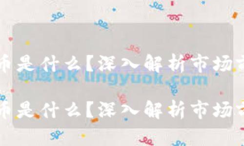 主流的加密货币是什么？深入解析市场前景与投资策略

主流的加密货币是什么？深入解析市场前景与投资策略