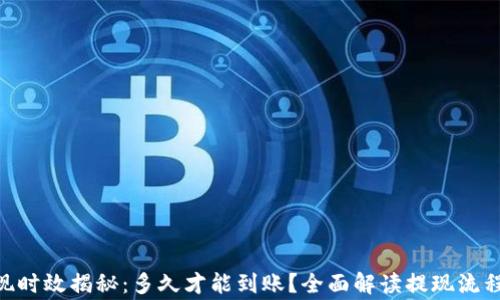 
Tokenim提现时效揭秘：多久才能到账？全面解读提现流程与注意事项