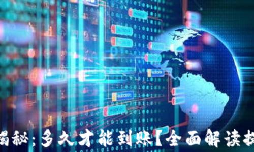 
Tokenim提现时效揭秘：多久才能到账？全面解读提现流程与注意事项
