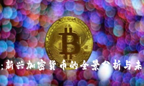 GHP币：新兴加密货币的全景分析与未来展望