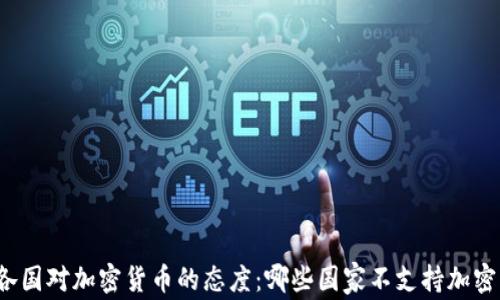 
全球各国对加密货币的态度：哪些国家不支持加密货币？