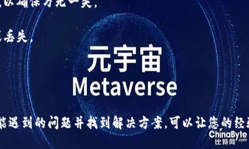    如何安全导入Tokenim钱包助记词：全面指南  / 
 guanjianci  Tokenim, 钱包, 助记词, 导入  /guanjianci 

在当前的数字货币世界中, 钱包的安全性和易用性至关重要。Tokenim钱包作为一种受欢迎的选择, 提供了方便的加密货币管理功能。在许多区块链钱包中, 助记词（也叫助记短语或种子短语）扮演着重要的角色。助记词不仅方便用户记忆和恢复账户, 也是确保资产安全的关键。不过, 许多人可能不知道如何正确导入助记词以访问他们的Tokenim钱包。接下来, 我们将详细 walkthrough 如何安全和有效地导入Tokenim钱包的助记词，以及相关的问题解答。

一、何为Tokenim钱包的助记词
助记词是由一串12到24个随机词汇组成的字符串, 它们通过特定算法生成, 用于还原用户的钱包。因此, 助记词是保证您的加密资产安全的关键。每个Tokenim钱包创建时都会生成唯一的助记词, 这意味着如果您丢失了助记词, 您将永远无法恢复钱包中的资金。因此, 不论您是首次创建Tokenim钱包, 还是需要恢复旧钱包, 了解助记词的使用是非常重要的。

二、导入Tokenim钱包助记词的步骤
导入Tokenim钱包的助记词相对简单, 但在操作时需要格外小心，以避免潜在的安全风险。以下是详细的步骤指南：

strong步骤1：下载或更新Tokenim钱包应用/strong
首先, 确保您的设备上安装了最新版本的Tokenim钱包应用。如果您还没有安装，可以前往官方网站或者各大应用商店下载并安装。

strong步骤2：打开应用并选择“导入钱包”选项/strong
打开Tokenim应用后，您会看到欢迎界面。通常会有“创建新钱包”和“导入钱包”两个选项。选择“导入钱包”。

strong步骤3：输入助记词/strong
在导入页面，系统会要求您输入助记词。确保准确无误地输入每个单词，请注意单词间的空格和顺序。为了提高安全性，不建议在网络不安全的环境中导入助记词。

strong步骤4：设置新密码/strong
导入助记词后，您将需要设置一个新密码来保护钱包。建议使用一个强而复杂的密码，并务必记住。如果经过一段时间仍不能记起，可以考虑将其写下来，但请确保安全保管。

strong步骤5：确认并完成/strong
最后，系统会提示您确认输入的信息。检查无误后，单击确认按钮，您的Tokenim钱包将成功导入，您可以开始管理您的加密资产。

三、安全注意事项
在导入助记词的过程中，安全是重中之重。以下几个注意事项可以帮助您更好地保护资金安全：

strong1. 请勿向任何人透露助记词/strong
不论是朋友、家人还是网上认识的人，助记词都应当保持私密。任何人知道了您的助记词，就能够访问并控制您的钱包。

strong2. 使用安全的网络环境/strong
在导入助记词时，避免使用公共Wi-Fi或不安全的网络。最好在自己或信任的设备上进行。

strong3. 定期备份钱包信息/strong
即使您成功导入钱包，也应定期备份重要信息，例如助记词、账户密码等，以便将来再次恢复。

四、可能相关的问题
导入助记词时，用户可能会遇到一些常见的问题。在这里，我们将深入探讨这三个问题，以帮助您更好地理解该过程。

问题1：如果我输入错误的助记词会发生什么？
如果您在Tokenim钱包中输入错误的助记词，您将无法访问您原先的钱包。系统通常会向您显示一个错误提示，指出助记词无效。这是因为助记词对字母的顺序和准确性非常敏感。您不必担心会造成数据丢失，因为应用不会做出任何更改，只是简单地拒绝访问。要解决此问题，您需要确认自己输入的每一个单词，并确保它们的顺序及拼写都是正确的。

例如，如果助记词是“apple banana orange”，但您输入成“apple banana organge”，后者由于拼写错误将无法识别，这种情况不仅仅发生在助记词上，任何小的错误都会导致无法恢复钱包。所以，在输入助记词时应非常小心，最好在安静的环境中逐字逐句核对，无需急躁。

总之，输入错误的助记词不会导致您丢失资产，但会影响您重新访问钱包的能力。因此，确保正确性是成功导入的前提条件。

问题2：如何保管助记词以防丢失？
助记词的安全和保管方法是保障数字资产安全的重要部分。以下是几个有效的保管助记词的技巧：

strong1. 写下来并保存到安全地点/strong
通常，建议用户在纸上将助记词写下来并存放在安全的地方，比如保险箱。这种方法简单但有效，纸质备份不易受到黑客攻击。

strong2. 使用密码管理工具/strong
如果您更倾向于电子形式的存储，可以考虑使用安全的密码管理工具。这类工具提供加密功能，可以确保数据不会被未授权的用户访问。

strong3. 尽量不要存储在网络上/strong
尽量避免在网络平台上存储助记词，无论是云存储、邮件还是即时通讯软件。这些数据容易被黑客攻击，可能导致您的资产被盗。

将助记词保管好，不仅能使钱包资金更加安全，还能帮助您在需要的时候轻松访问钱包。如果您的助记词丢失，您将再无机会恢复钱包，所以这一步务必重视。

问题3：Tokenim钱包的助记词可以用于其他钱包吗？
Tokenim钱包的助记词一般是按照BIP39等标准生成的，这使得它可能与其他一些兼容钱包的助记词相互兼容。BIP39是一个通用标准，许多主流钱包（如MetaMask, Ledger等）都支持。因此，您可以尝试使用Tokenim的钱包助记词在其他支持此标准的钱包中导入。不过，这并不是绝对的，具体功能依赖于各个钱包的实现情况。

在尝试导入助记词到其他钱包前，用户应确保明白潜在的风险，尤其是资产安全方面的风险。如果您不确定某个钱包是否支持它，最好查阅相关的官方文档确认。如果是第一次使用某个钱包，建议少量转账测试，以确保万无一失。

除外，使用其他钱包导入Tokenim的助记词，您将能够访问该钱包相关的所有资产，但这也取决于导入后的用户设置和方法。确保在了解应用道理的基础上进行操作，避免因不熟悉其他钱包而导致资产误操作或丢失。

总结来说，Tokenim钱包的助记词在适合的情况下可以导入其他兼容钱包，但在操作中一定要保持谨慎。

结论
导入Tokenim钱包助记词是一个相对直接的过程，但其中涉及的细节与安全考虑却至关重要。通过理解助记词的意义、导入步骤和相关安全注意事项，用户能够更好地管理和保护自己的数字资产。同时，预测可能遇到的问题并找到解决方案，可以让您的经验更加顺畅。希望这篇指南能帮助您顺利地导入Tokenim钱包助记词，享受安全、便捷的加密货币管理体验。