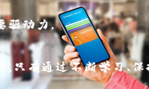    加密货币交易中的骗局和风险：如何辨识不靠谱的项目  / 
 guanjianci  加密货币, 交易风险, 骗局识别, 投资安全  /guanjianci 

引言：加密货币交易的兴起与风险
随着比特币和其他加密货币的崛起，加密货币交易成为了许多投资者新的投资选择。近年来，数字货币市场的发展吸引了全球范围内的大量关注，各种新兴的加密货币纷纷涌现。然而，正如同其他投资市场，加密货币交易同样伴随着巨大的风险与不确定性。市场上不仅充斥着有价值的项目，也不乏不靠谱的投资骗局。这使得投资者在进行加密货币交易时，必须具备识别潜在骗局和风险的能力。本文将深入探讨加密货币交易中的骗局及其风险，并提供实用的识别技巧和投资建议。

加密货币骗局的类型
在探讨加密货币交易中的不靠谱项目之前，我们首先需要明确这些骗局可能的类型。不同的骗局通常有不同的表现形式，了解这些形式能够帮助投资者更好地识别潜在风险。

h41. 泡沫项目/h4
泡沫项目是指那些没有实际价值、仅依靠市场炒作和高额回报承诺吸引投资者的项目。这类项目往往打着“革命性技术”的旗号，实际却缺乏任何实质性的技术支持。例如，某些项目可能声称其产品可以进行快速交易或提供高回报的投资机会，但当投资者深入了解时，发现这些技术并不存在，或是技术水平远不如宣传的那样。

h42. 庞氏骗局/h4
庞氏骗局是一种经典的金融骗局，其运营模式是通过新投资者的资金来支付早期投资者的回报。这种模式需要不断地吸引新投资者，如果无法吸引足够的新资金，整个项目就会崩溃，早期投资者的资金将面临损失。

h43. 虚假交易平台/h4
虚假交易平台是指那些伪装成合法交易所但实际上却是诈骗的平台。这类平台通常会通过虚构的交易量和虚假的用户反馈来吸引投资者进行投资，一旦资金进入账户，用户将无法提现或交易，甚至可能面临资金全部被盗的风险。

h44. 钓鱼欺诈/h4
钓鱼欺诈是一种网络诈骗方式，骗子通过伪造网站、电子邮件或社交媒体，诱使投资者输入自己的私钥或账号信息。一旦投资者上当，所有的资金就会被盗走。因此，保持警惕并确认网站的真实性对于投资者来说至关重要。

如何识别不靠谱的加密货币项目
在面对众多加密货币和交易平台时，能够正确识别潜在的骗局是投资者必须具备的技能。以下是一些实用的识别方法：

h41. 认真研究项目白皮书/h4
一个合格的加密货币项目通常会发布详细的白皮书，说明其技术背景、团队成员、市场分析等信息。投资者在评估项目之前，应该仔细阅读白皮书，关注其技术的可行性和团队的资历。如果白皮书中存在不清晰的信息，或者完全没有可信的技术背景，投资者应对此项目持谨慎态度。

h42. 衡量团队资历/h4
项目团队的背景和经验至关重要。一个优秀的团队通常会有丰富的行业经验以及相关的专业能力。投资者应该查看团队成员的LinkedIn档案、专业经历及以往的项目表现。如果团队缺乏透明度或成员的背景不明，应该提高警惕。

h43. 检查社区反馈/h4
加密货币项目通常会在社交媒体和论坛上建立其社区，投资者可以通过社区的反馈了解项目的真实表现。项目如果存在大量负面评论、质疑或投诉，说明其可能存在问题。此外，也要注意是否有虚假账号的评论，这也是常见的营销手法之一。

h44. 了解市场需求/h4
成功的加密货币项目通常都是解决特定问题或满足某种需求的。投资者需要考虑该项目的市场需求和应用场景。如果该项目看似没有任何实际应用，或者其解决的问题很小甚至虚构，那就可能是个骗局。

如何降低加密货币交易的风险
除了识别不靠谱项目以外，降低加密货币交易的风险也是投资者关注的重点。以下是几条建议：

h41. 分散投资/h4
不要把所有资金投入到单一项目或交易所中。分散投资能够有效降低潜在的损失风险。如果某个项目倒闭或出现异常，整个投资组合的损失将由其他投资项目的收益来弥补。

h42. 设置止损和止盈/h4
投资者应该设置明确的止损和止盈点，以避免因情绪决策造成不必要的损失。此举能够帮助投资者在市场波动时，灵活应对，减少情绪对投资决策的影响。

h43. 不轻信高回报承诺/h4
在投资加密货币时，切记不要被高额回报所迷惑。任何声称保证收益的项目都应该引起警惕，因为投资本身就是充满风险的，绝无“稳赚不赔”的项目存在。仔细分析项目的可行性及实际收益潜力，才能做出更加明智的投资决策。

h44. 保持持续学习/h4
加密货币市场变化莫测，投资者应保持持续学习，通过阅读相关书籍、参与讨论会和在线课程来增加对市场的了解。更深入的专业知识将帮助投资者更好地理解市场动态和发展趋势，提升识别骗局的能力。

相关问题一：如何应对加密货币市场的波动？
加密货币市场以其高度的波动性著称，价格可以在短时间内剧烈波动。这种波动性虽然为投资者提供了高收益的机会，但也伴随着巨大的风险。面对市场的波动，投资者应该采取以下几种策略：

h41. 确保充足的信息来源/h4
投资者应保持对市场动态的敏感，确保自己获取的信息来源是准确和及时的。关注权威的新闻媒体、专业的分析师和市场报告，可以帮助投资者做出更合理的决策。同时，了解市场情绪，及时判断市场的趋势方向也是至关重要的。

h42. 制定合理的投资计划/h4
每个投资者在进入市场前都应制定一份详细的投资计划。这份计划应包括投资目标、风险承受能力、资金投入与退出策略。投资者在投资过程中，可以根据市场波动的情况调整自己的策略，但应遵循初定的原则，避免盲目跟风或冲动决策。

h43. 运用技术分析工具/h4
技术分析是评估证券和市场走势的重要工具。投资者可以学习一些基本的图形分析技术，如趋势线、支撑位和阻力位等，结合市场价格图表，对价格波动做出合理判断。同时，使用止损点、移动止损等工具可以在市场波动中提供安全保护。

h44. 保持冷静的投资心态/h4
面对市场波动时保持冷静的心态，避免因恐慌或贪婪导致的非理性决策，是资金安全的重要保障。学习控制情绪，制定严格的交易策略，并遵循计划执行，能够有效降低因情绪波动而带来的损失。

相关问题二：如何保护自己的加密货币资产？
保护加密货币资产是每个投资者必须面对的挑战，数字资产虽然便于流通和交易，但其安全性仍然是一个重要问题。以下几种方法可以有效地保护你的加密货币资产：

h41. 使用冷钱包存储/h4
冷钱包是指不与互联网连接的存储设备，用户可以将加密货币存储在冷钱包中，从而避免在线交易平台可能带来的黑客攻击风险。冷钱包有多种形式，包括硬件钱包和纸钱包，对于长时间持有的投资者来说，这是一个非常安全的选择。

h42. 二步验证及多重身份验证/h4
为了增强账户的安全性，建议投资者在交易平台上开启二步验证（2FA）或多重身份验证。这个功能要求投资者在登录时提供额外的身份验证信息（例如手机验证码），从而保障账户的安全。通过增强身份验证，黑客即使获取了账号和密码，也难以进入账户。

h43. 定期更新密码/h4
保持定期更新密码的习惯，尤其是对于涉及高额加密货币的交易平台账户。在设置密码时，应使用复杂性较高的密码组合，并避免在多个平台使用相同的密码。建议使用密码管理工具生成和管理复杂密码，从而确保账户安全性。

h44. 监控账户活动/h4
保持对账户交易和活动的持续关注能及时发现异常。这包括查看交易记录以确认有没有未经授权的交易活动以及及时更改密码和安全设置。一旦发现可疑的账户活动，应立即联系交易所进行冻结和安全处理。

相关问题三：加密货币的未来发展趋势是什么？
探讨加密货币的未来发展趋势是理解该市场动态的关键。尽管目前市场存在许多不确定性，但以下几个趋势可能会对未来的加密货币发展产生深远的影响：

h41. 法规逐渐完善/h4
随着加密货币市场的不断扩大，各国政府也开始重视对这一市场的监管。未来，我们可能会看到更多相关的法律法规出台，以保护投资者并确保市场的安全性。这一进程虽然可能会影响市场短期内的波动，但从长期来看，将有助于增加公众对加密货币的信任和接受度。

h42. 去中心化金融(DeFi)的崛起/h4
去中心化金融（DeFi）是一种基于区块链的金融生态系统，允许用户在没有传统金融机构介入的情况下进行金融交易、借贷和流动性提供。DeFi的崛起提供了更多的金融服务机会，并逐渐吸引了大量用户的参与。未来，这一市场有望进一步扩展，推动全新的金融产品和服务的产生。

h43. 数字货币的普及/h4
越来越多的企业和商家开始接受加密货币支付，数字货币逐渐成为支付方式的一部分。随着公链技术的发展，交易速度和发行机制的改进，我们可以预见未来更多的商业和消费领域将逐步融入数字货币。消费者和商家对加密货币的接受度也将不断提高。

h44. 机构投资者的参与/h4
越来越多的机构投资者开始关注加密货币市场，包括对冲基金、资产管理公司和上市公司等。机构投资者的参与无疑为市场带来了更多流动性，同时也进一步推动了市场的成熟和稳定。这可能会成为加密货币市场发展的一个重要驱动力。

结论
加密货币交易中存在的骗局与风险并不可小觑，投资者需具备批判性思维和深入的市场分析能力，以保护自己的投资。但即便在风险重重的市场中，合理的投资策略、信息获取和风险管理也能为投资者开辟出一条稳健的投资道路。只有通过不断学习、保持警惕和科学决策，才有可能在这个瞬息万变的市场中获得成功。