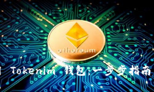 如何注册和使用 Tokenim 钱包：一步步指南与常见问题解答