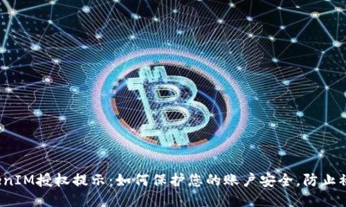 TokenIM授权提示：如何保护您的账户安全，防止被盗？