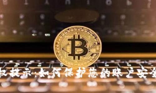 TokenIM授权提示：如何保护您的账户安全，防止被盗？