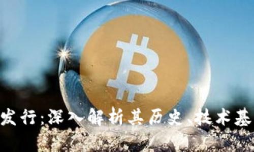 BTG加密货币发行：深入解析其历史、技术基础与未来趋势